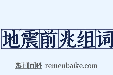 地震前兆组词是什么意思的图片